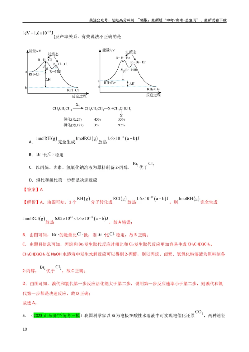 《升级版微专题36高考“明星”考点—催化剂（解析版）(全国版)_05-化学-高考总复习_一轮复习_2024年_2024年高考化学一轮复习考点微专题_资料》第10页预览