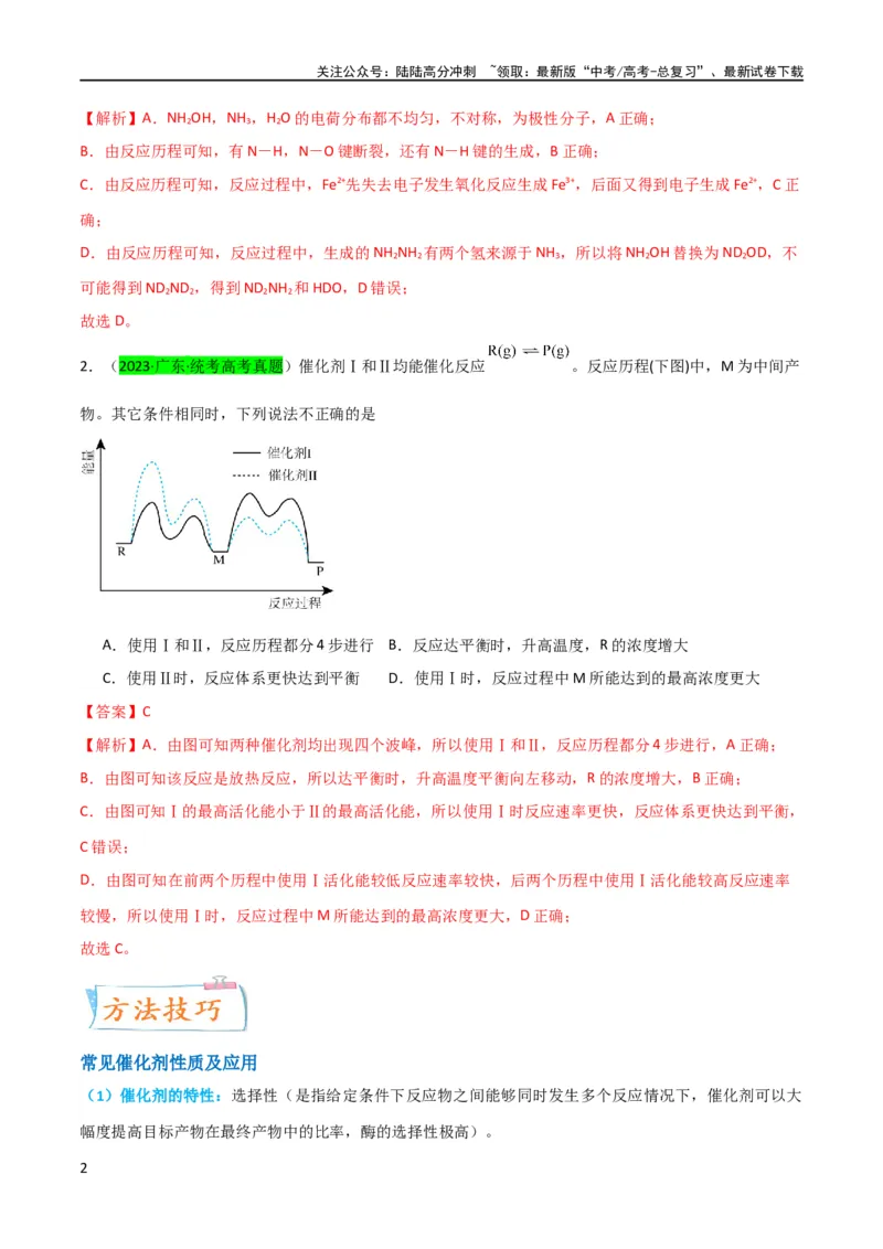 《升级版微专题36高考“明星”考点—催化剂（解析版）(全国版)_05-化学-高考总复习_一轮复习_2024年_2024年高考化学一轮复习考点微专题_资料》第2页预览