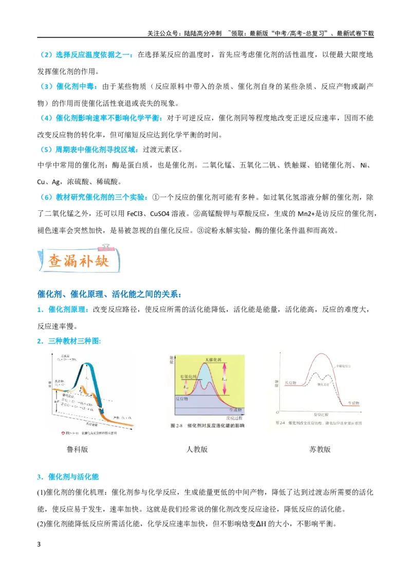 《升级版微专题36高考“明星”考点—催化剂（解析版）(全国版)_05-化学-高考总复习_一轮复习_2024年_2024年高考化学一轮复习考点微专题_资料》第3页预览