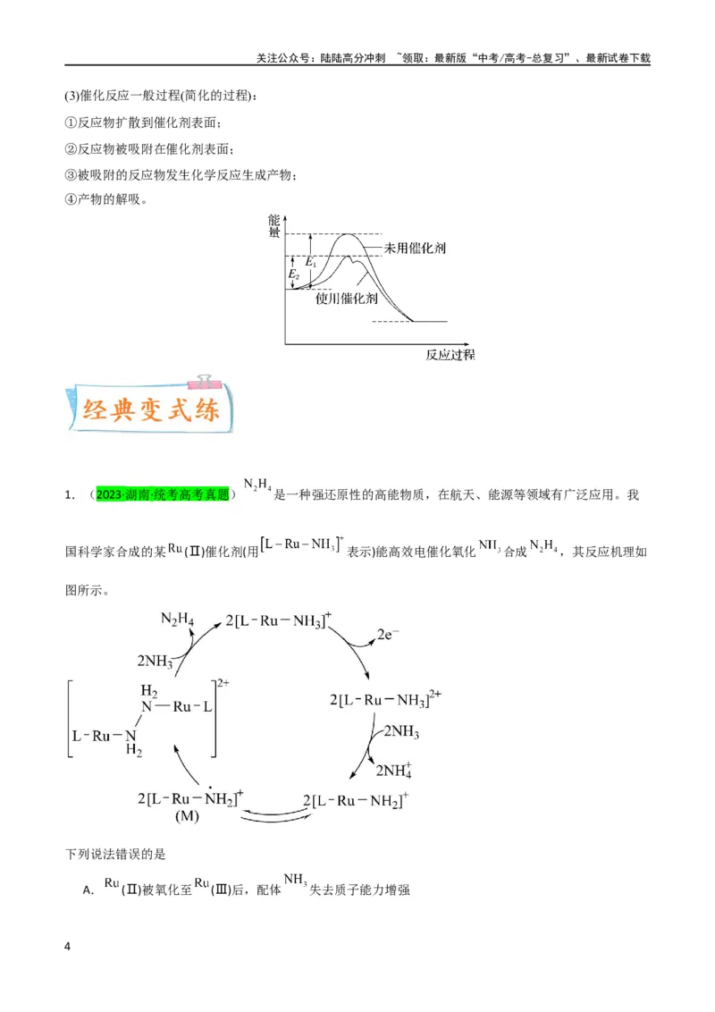 《升级版微专题36高考“明星”考点—催化剂（解析版）(全国版)_05-化学-高考总复习_一轮复习_2024年_2024年高考化学一轮复习考点微专题_资料》第4页预览