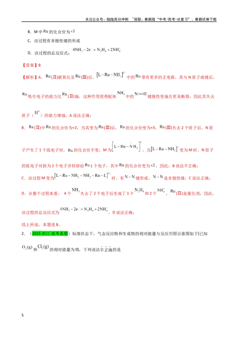 《升级版微专题36高考“明星”考点—催化剂（解析版）(全国版)_05-化学-高考总复习_一轮复习_2024年_2024年高考化学一轮复习考点微专题_资料》第5页预览