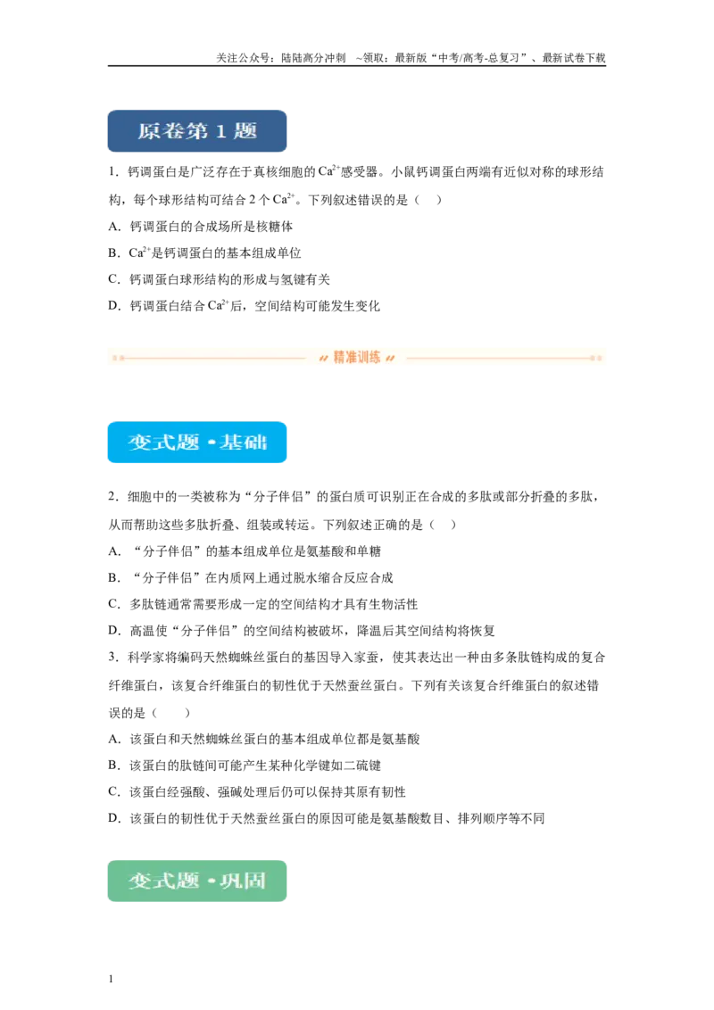 《2024年新课标高考生物真题黑龙江卷变式题1-3(1)_06-生物-高考总复习_专项复习_2024年_2024年生物真题变式题》第1页预览