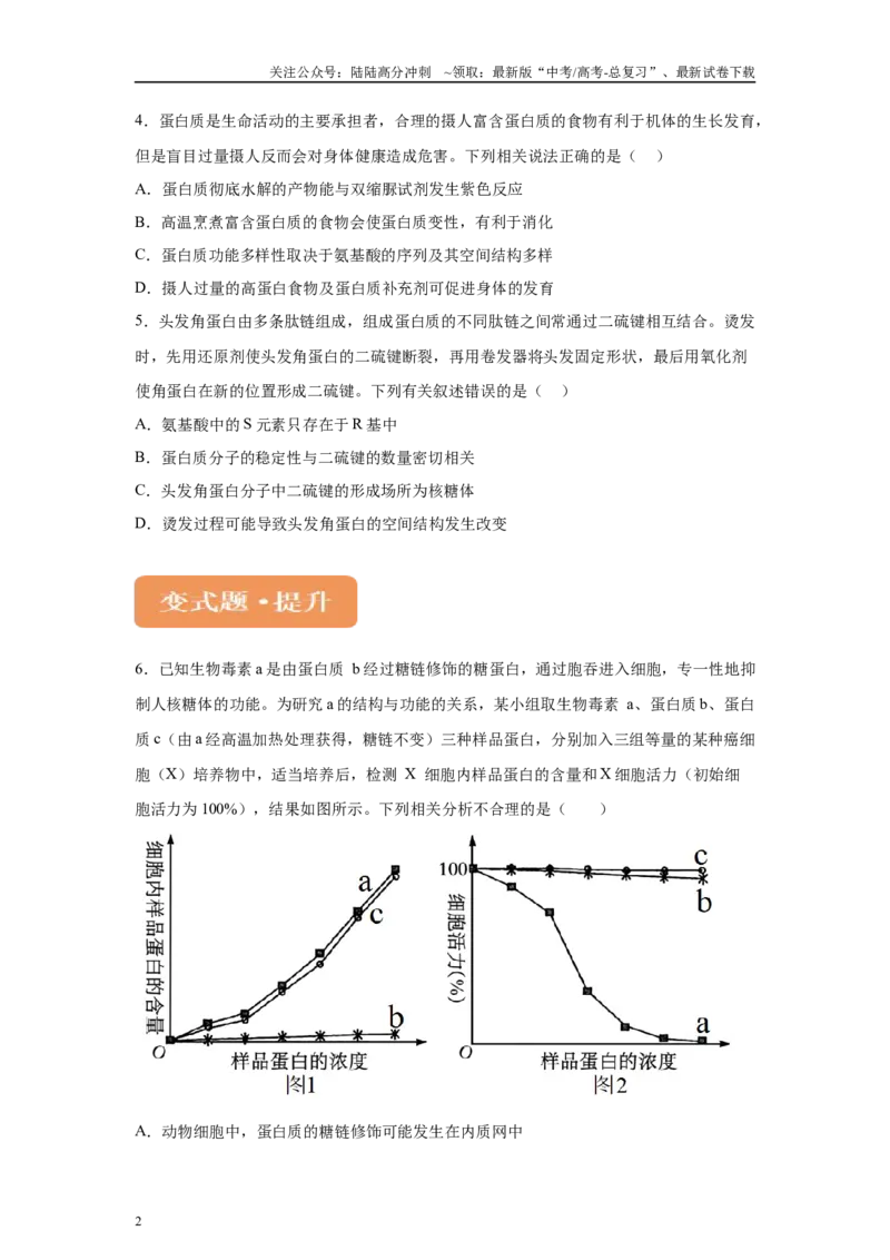 《2024年新课标高考生物真题黑龙江卷变式题1-3(1)_06-生物-高考总复习_专项复习_2024年_2024年生物真题变式题》第2页预览