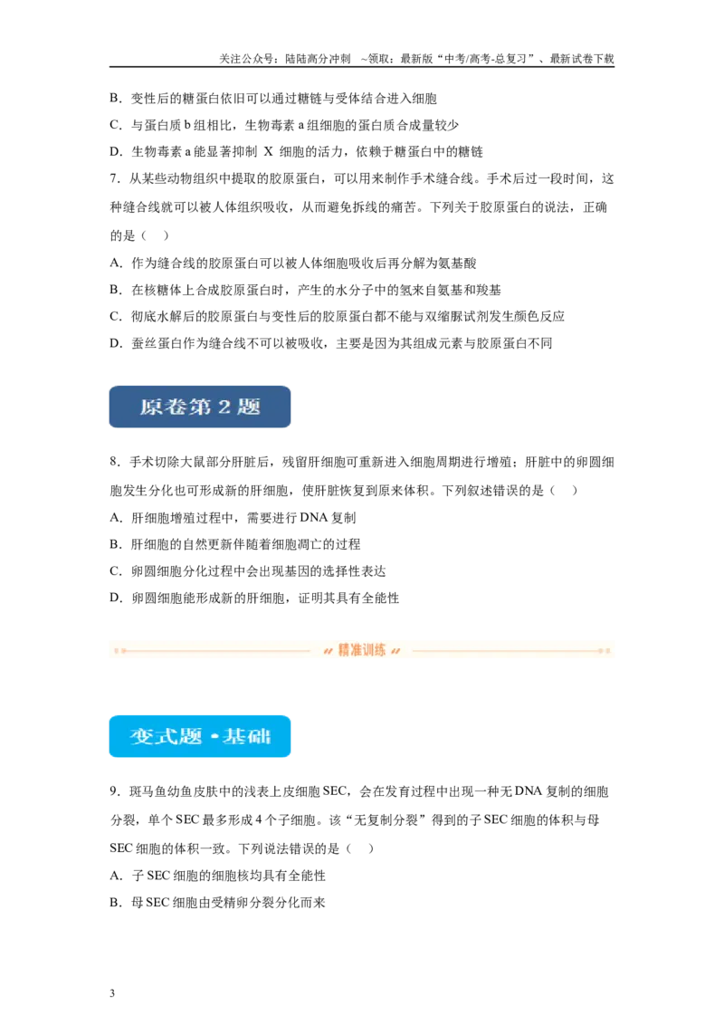 《2024年新课标高考生物真题黑龙江卷变式题1-3(1)_06-生物-高考总复习_专项复习_2024年_2024年生物真题变式题》第3页预览