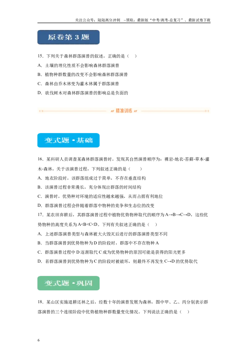 《2024年新课标高考生物真题黑龙江卷变式题1-3(1)_06-生物-高考总复习_专项复习_2024年_2024年生物真题变式题》第6页预览