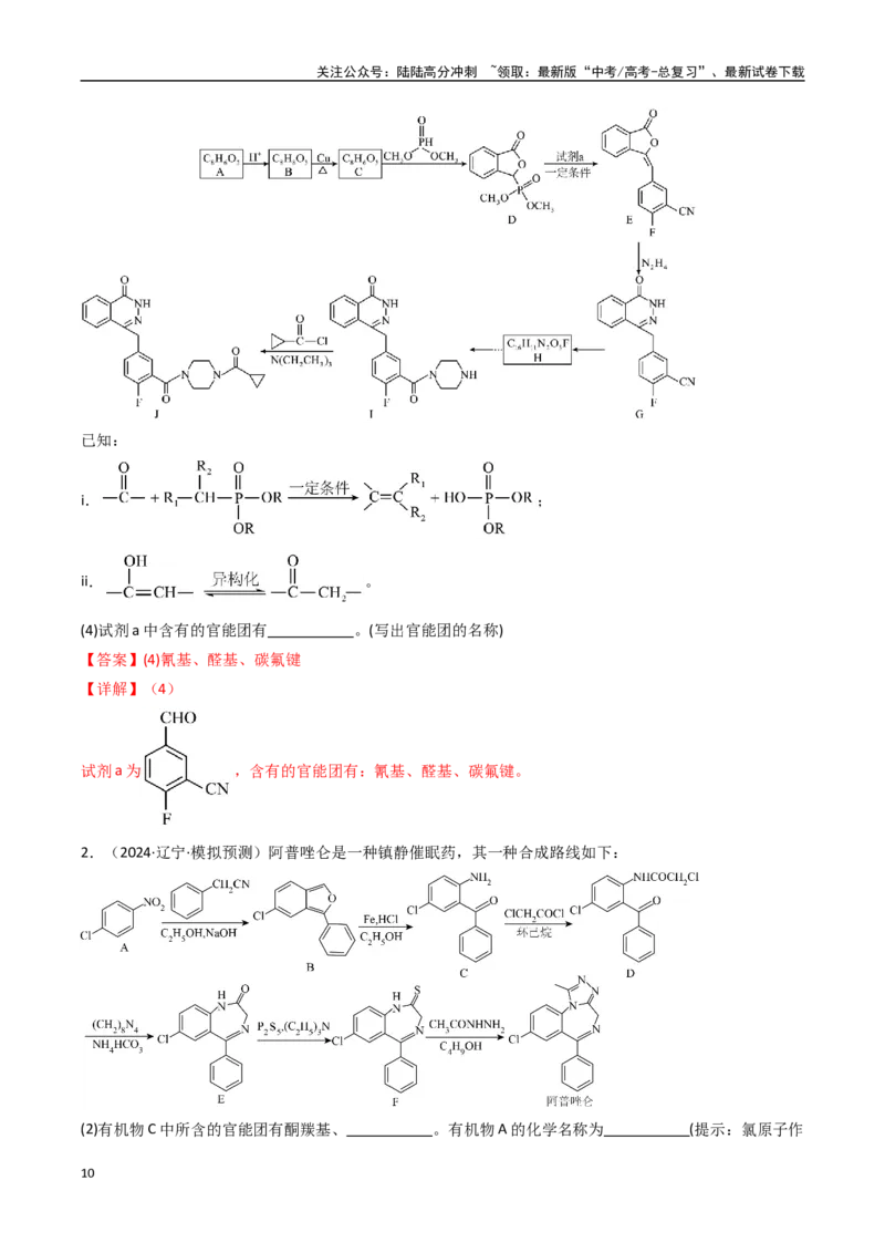 《大题04有机推断综合题（逐空突破）（教师版）_05-化学-高考总复习_专项复习_2025年_2025年高考化学大题突破+限时集训（黑吉辽蒙专用）》第10页预览