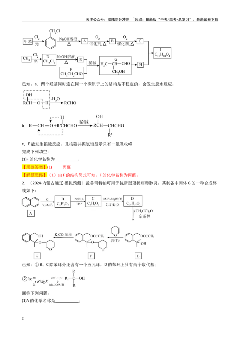 《大题04有机推断综合题（逐空突破）（教师版）_05-化学-高考总复习_专项复习_2025年_2025年高考化学大题突破+限时集训（黑吉辽蒙专用）》第2页预览