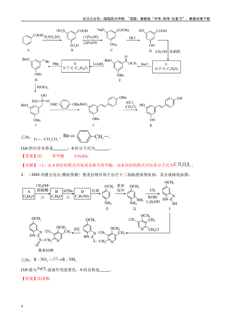 《大题04有机推断综合题（逐空突破）（教师版）_05-化学-高考总复习_专项复习_2025年_2025年高考化学大题突破+限时集训（黑吉辽蒙专用）》第4页预览