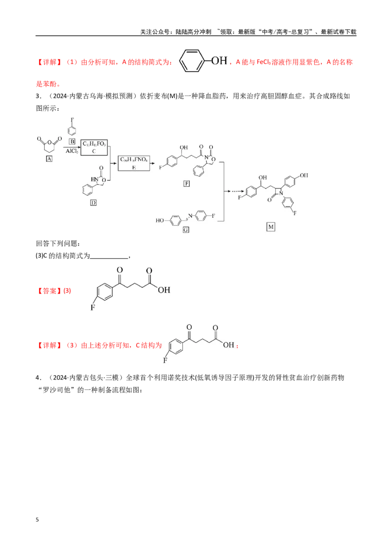 《大题04有机推断综合题（逐空突破）（教师版）_05-化学-高考总复习_专项复习_2025年_2025年高考化学大题突破+限时集训（黑吉辽蒙专用）》第5页预览