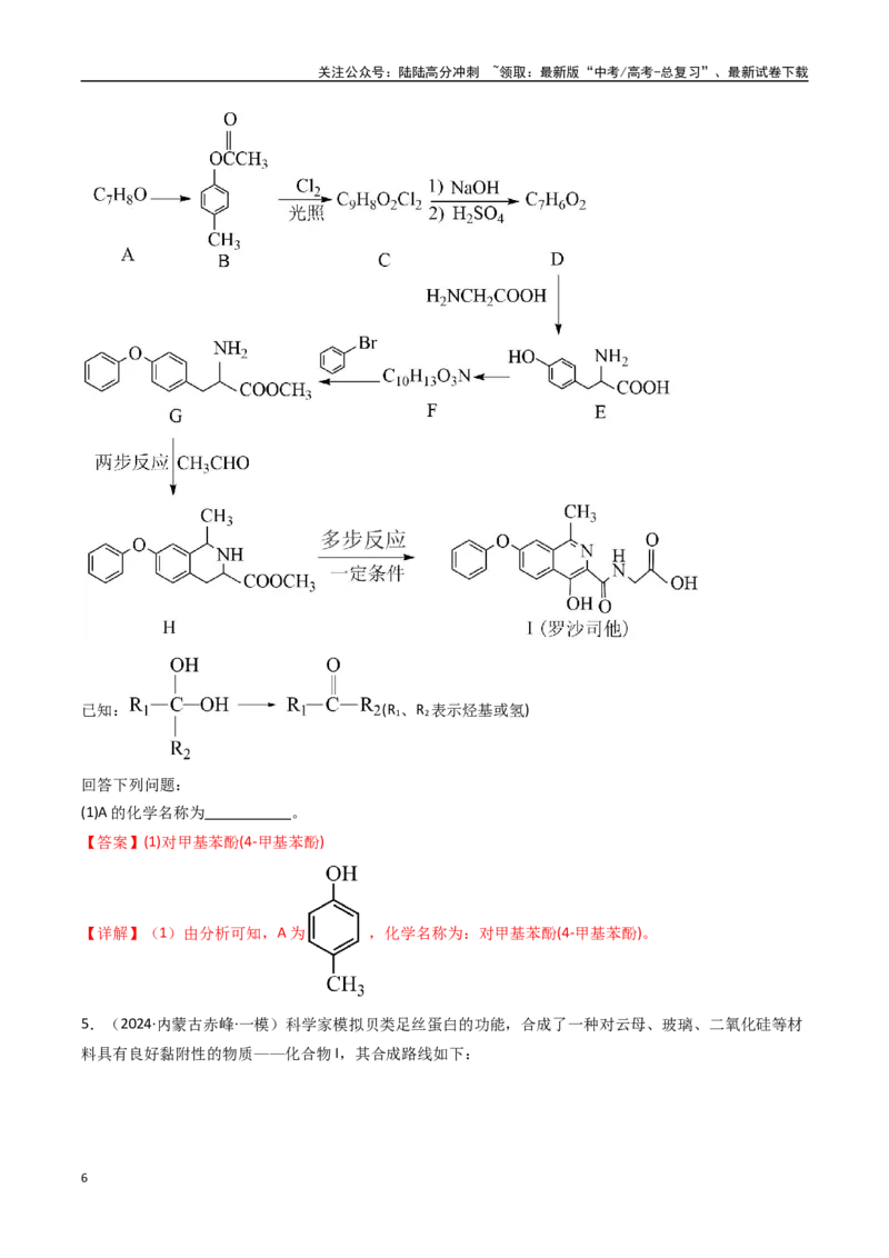《大题04有机推断综合题（逐空突破）（教师版）_05-化学-高考总复习_专项复习_2025年_2025年高考化学大题突破+限时集训（黑吉辽蒙专用）》第6页预览