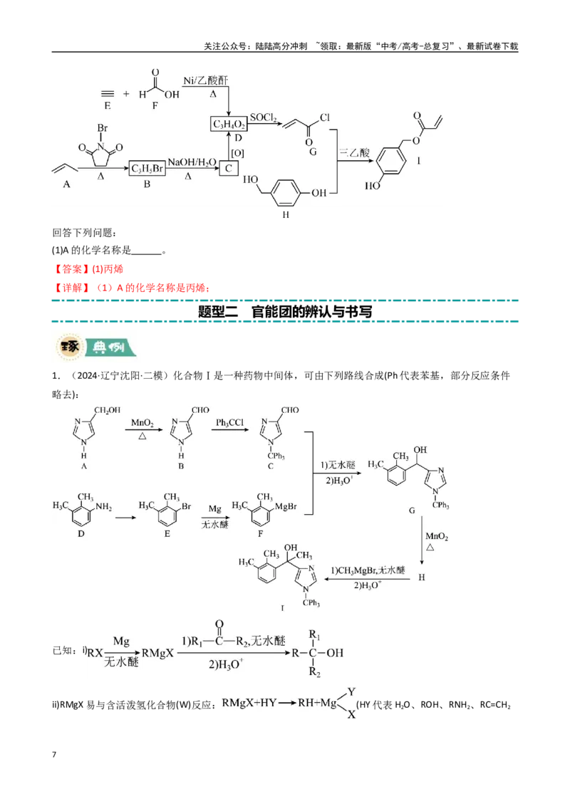 《大题04有机推断综合题（逐空突破）（教师版）_05-化学-高考总复习_专项复习_2025年_2025年高考化学大题突破+限时集训（黑吉辽蒙专用）》第7页预览