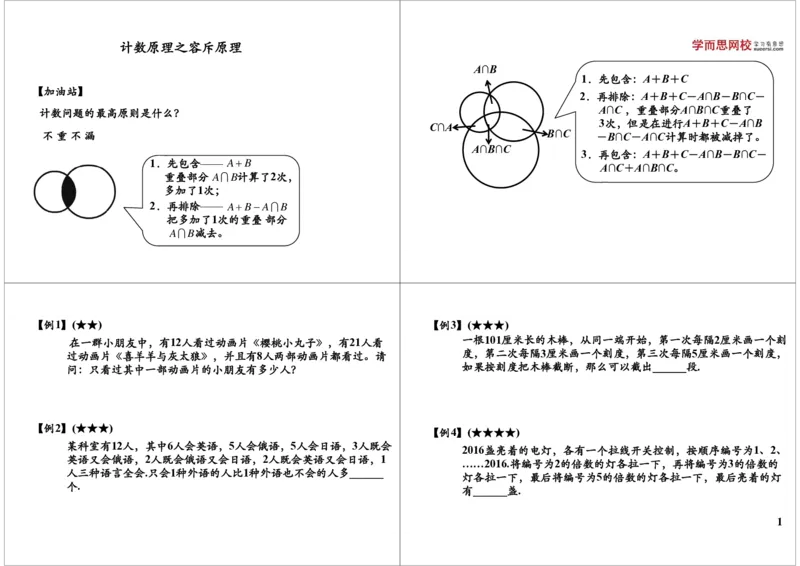 《第5讲计数原理之容斥原理_小学1-6年级全科全套_2024更新专题_小学奥数专题资料_7、精品课程合集_学而思小学1-6年级奥数竞赛班视频课程285讲_六年级奥数（竞赛班）26讲》第1页预览