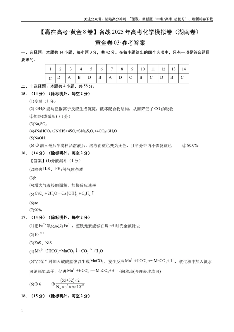 《模拟卷03（湖南专用）（参考答案）_05-化学-高考总复习_专项复习_2025年_2025年高考化学模拟卷（湖南专用）4套》第1页预览