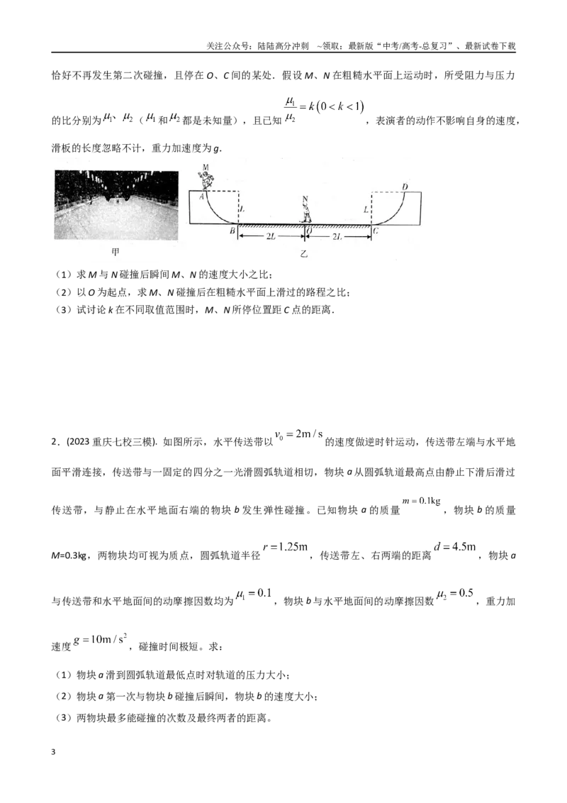 《24.力学综合问题（原卷版）_04-物理-高考总复习_专项复习_2024年_2024年高考物理疑难题精讲_资料》第3页预览