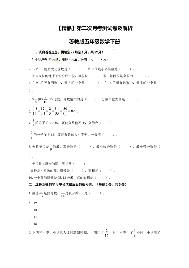 《精品第二次月考测试卷及解析苏教版-五年级数学下册(1)_小学1-6年级全科全套_1-6年级全科下册_五年级_五年级下数学_数学五下苏教版(1)》第1页预览