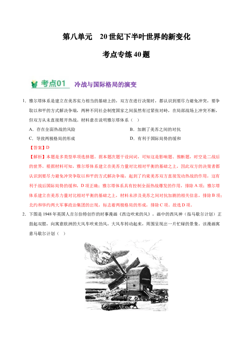 《（考点专练40题）第八单元20世纪下半叶世界的新变化（教师版）_新版高中_高中历史新版_高中历史纲要下（统编版）_单元复习专项-P43_2025版》第1页预览