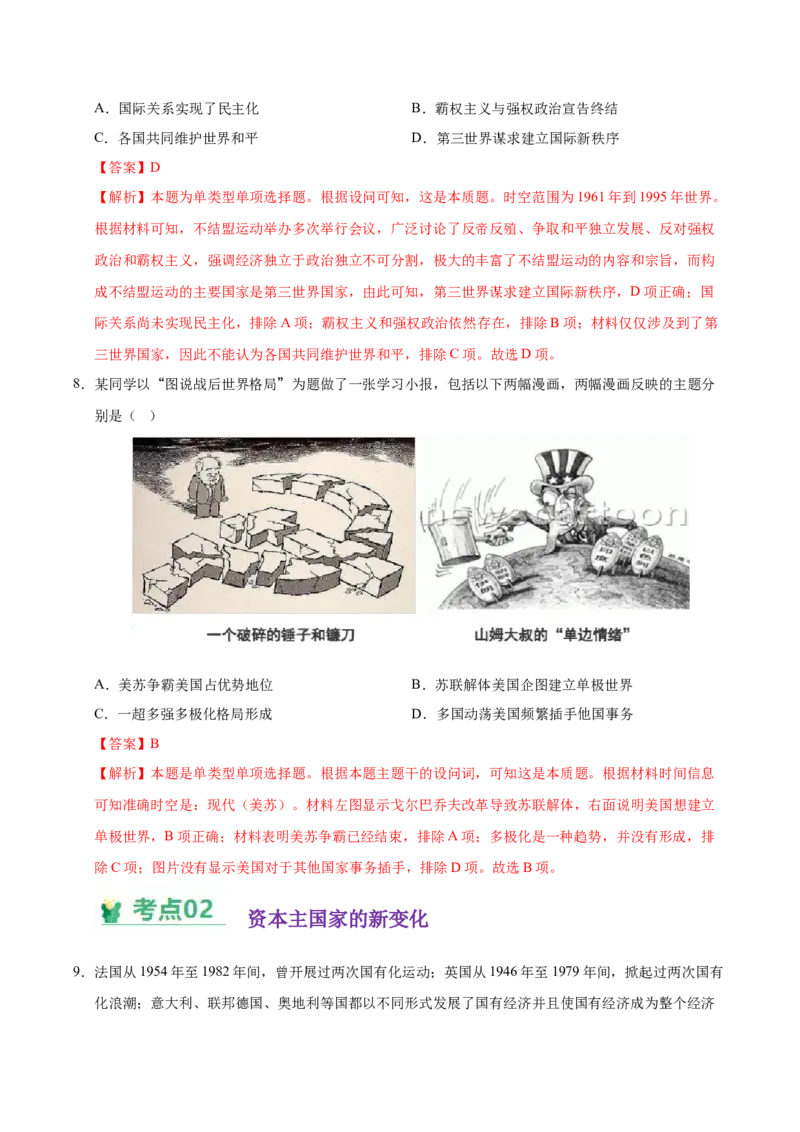 《（考点专练40题）第八单元20世纪下半叶世界的新变化（教师版）_新版高中_高中历史新版_高中历史纲要下（统编版）_单元复习专项-P43_2025版》第4页预览