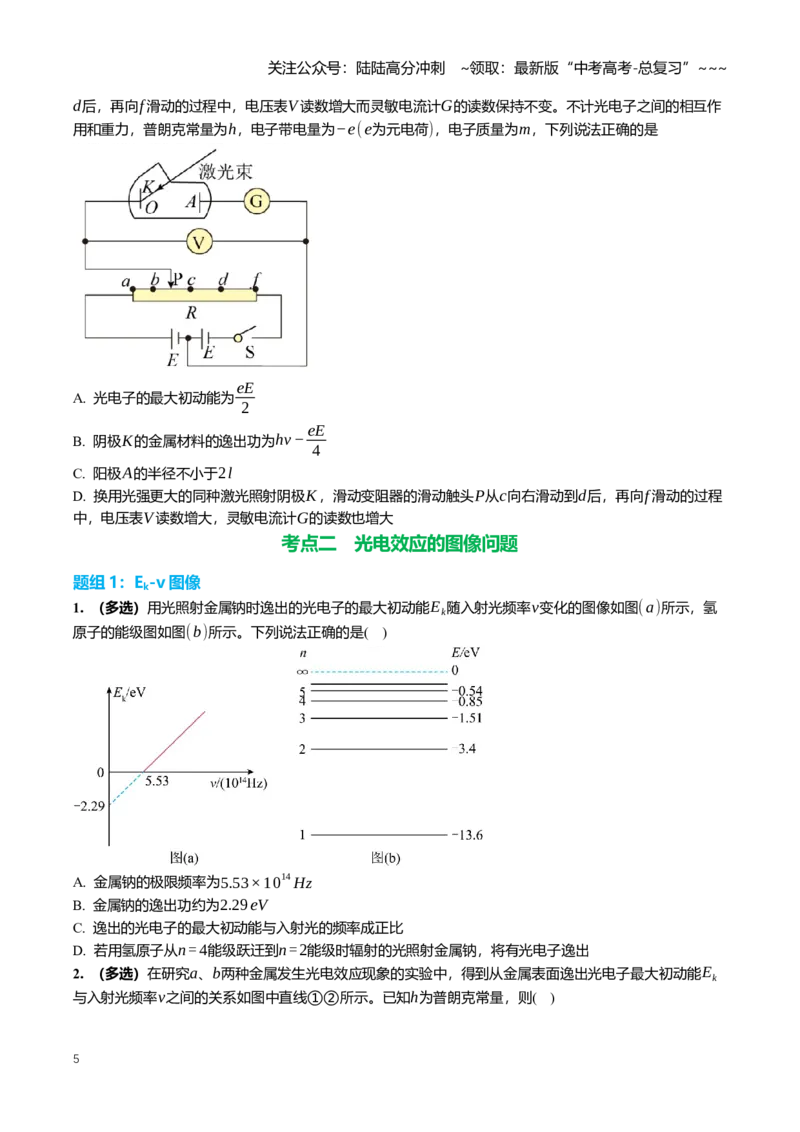 《16.1光电效应与波粒二象性专项训练(学生版）_04-物理-高考总复习_一轮复习_2026年-物理高考一轮复习_2026年高三一轮物理人教版考点题组分层练-G406_资料》第5页预览