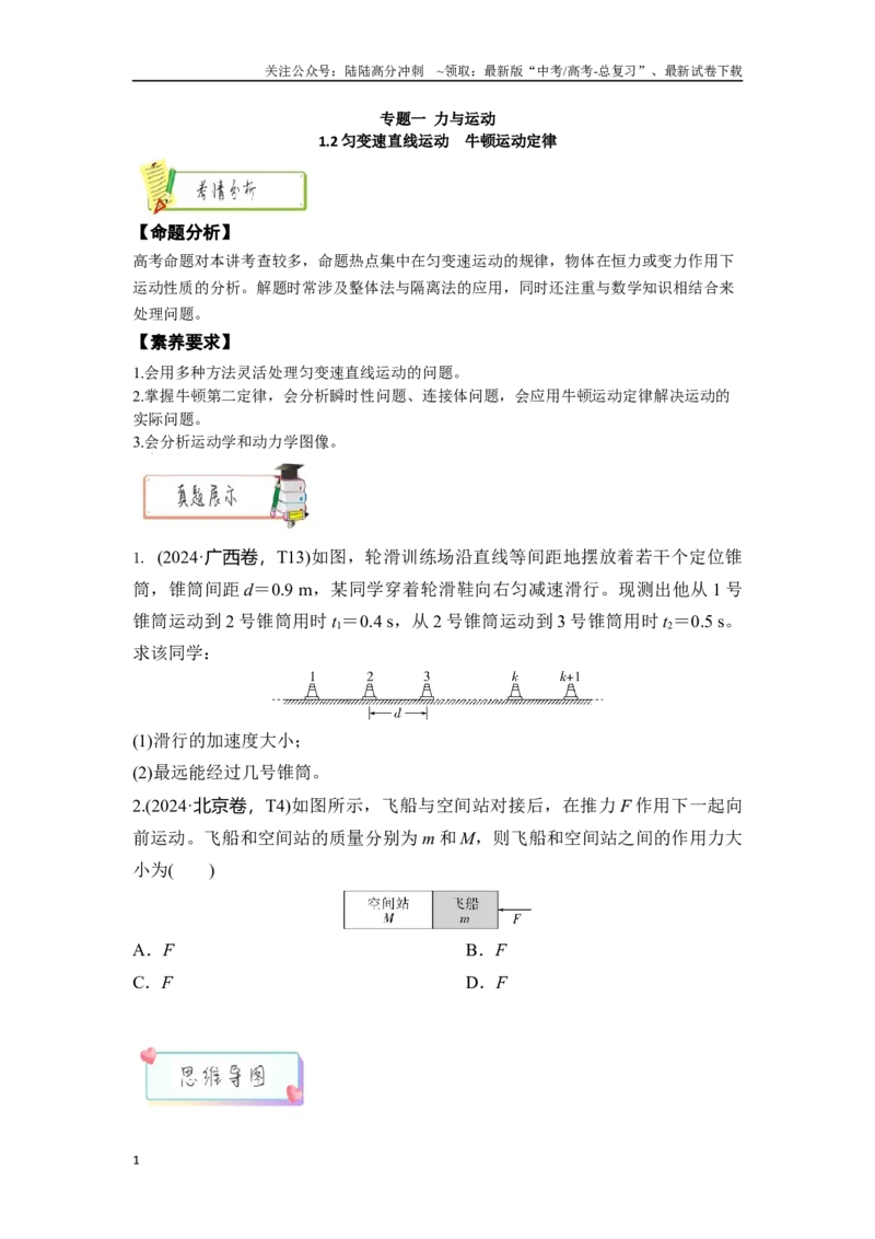 《1.2匀变速直线运动　牛顿运动定律（学生版）_04-物理-高考总复习_二轮复习_2025年_2025年高考物理二轮复习素养升级_资料》第1页预览