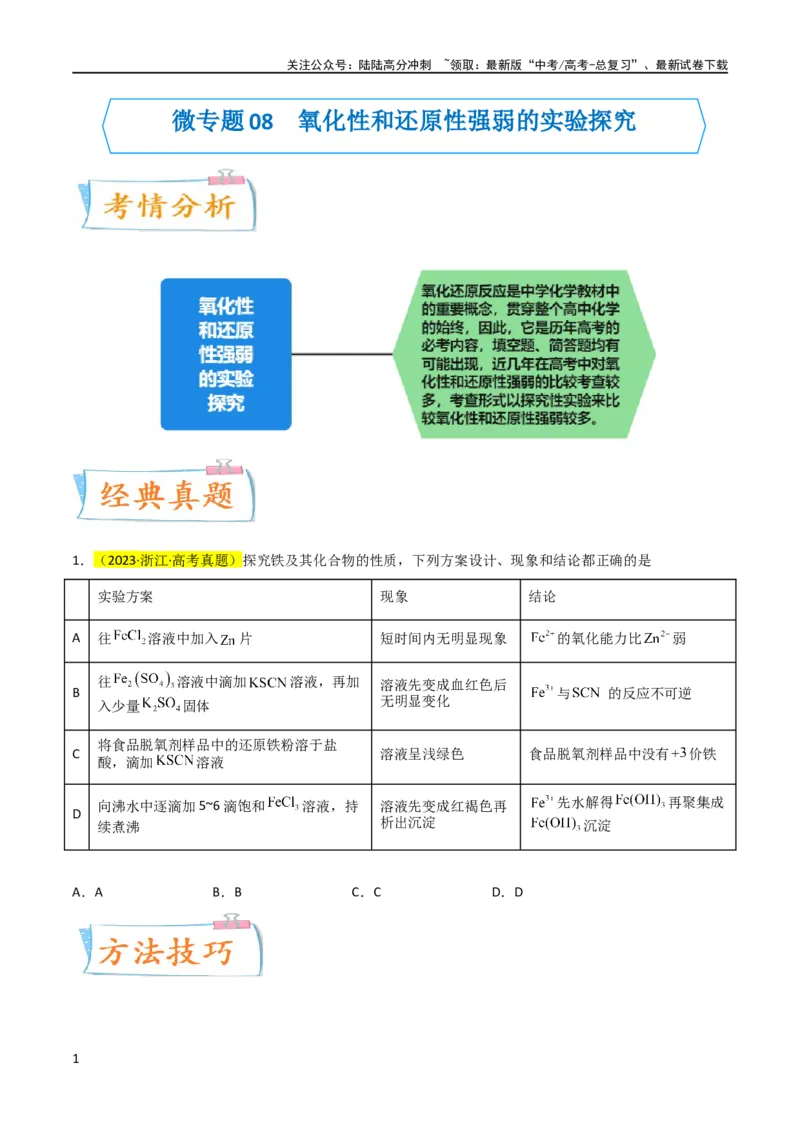 《升级版微专题08氧化性和还原性强弱的实验探究及应用（原卷版）(全国版)_05-化学-高考总复习_一轮复习_2024年_2024年高考化学一轮复习考点微专题_资料》第1页预览