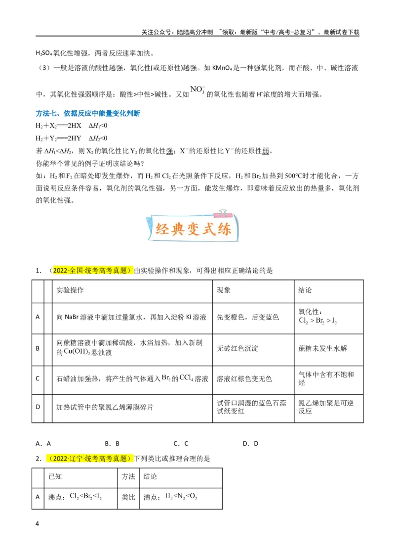《升级版微专题08氧化性和还原性强弱的实验探究及应用（原卷版）(全国版)_05-化学-高考总复习_一轮复习_2024年_2024年高考化学一轮复习考点微专题_资料》第4页预览