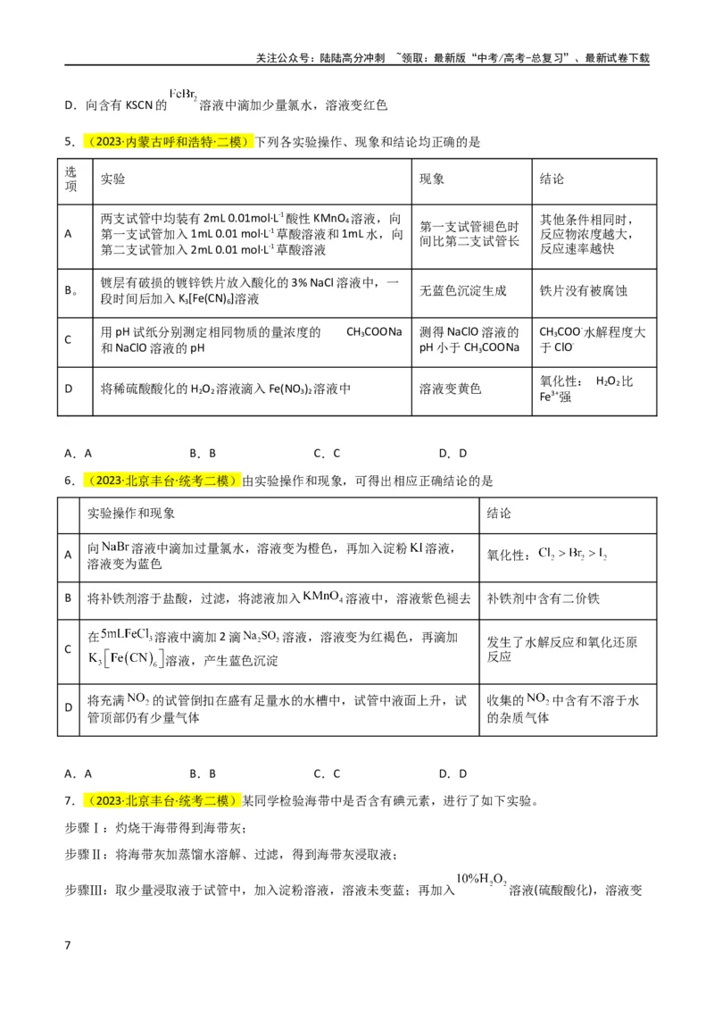 《升级版微专题08氧化性和还原性强弱的实验探究及应用（原卷版）(全国版)_05-化学-高考总复习_一轮复习_2024年_2024年高考化学一轮复习考点微专题_资料》第7页预览