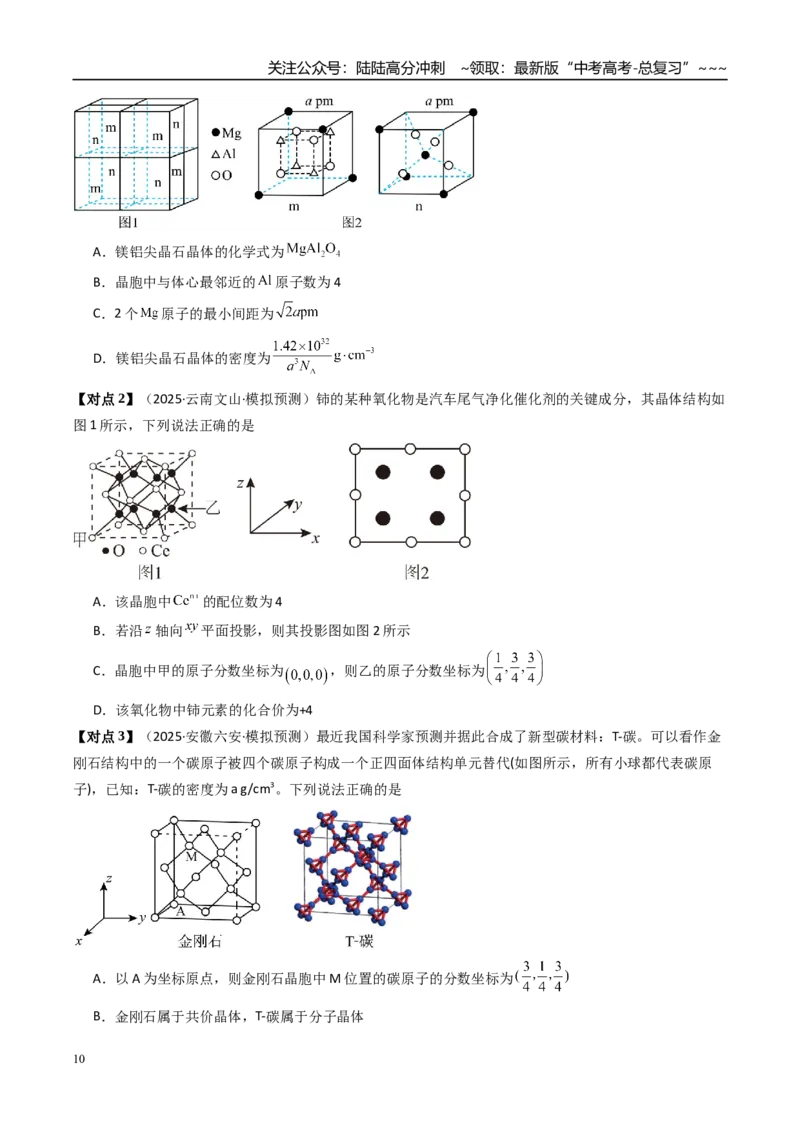 《微专题晶胞计算（高效培优讲义）（学生版）_05-化学-高考总复习_一轮复习_2026年-化学高考一轮复习_2026年高考化学一轮复习考点精讲精练（新高考通用）-G58_2026版》第10页预览