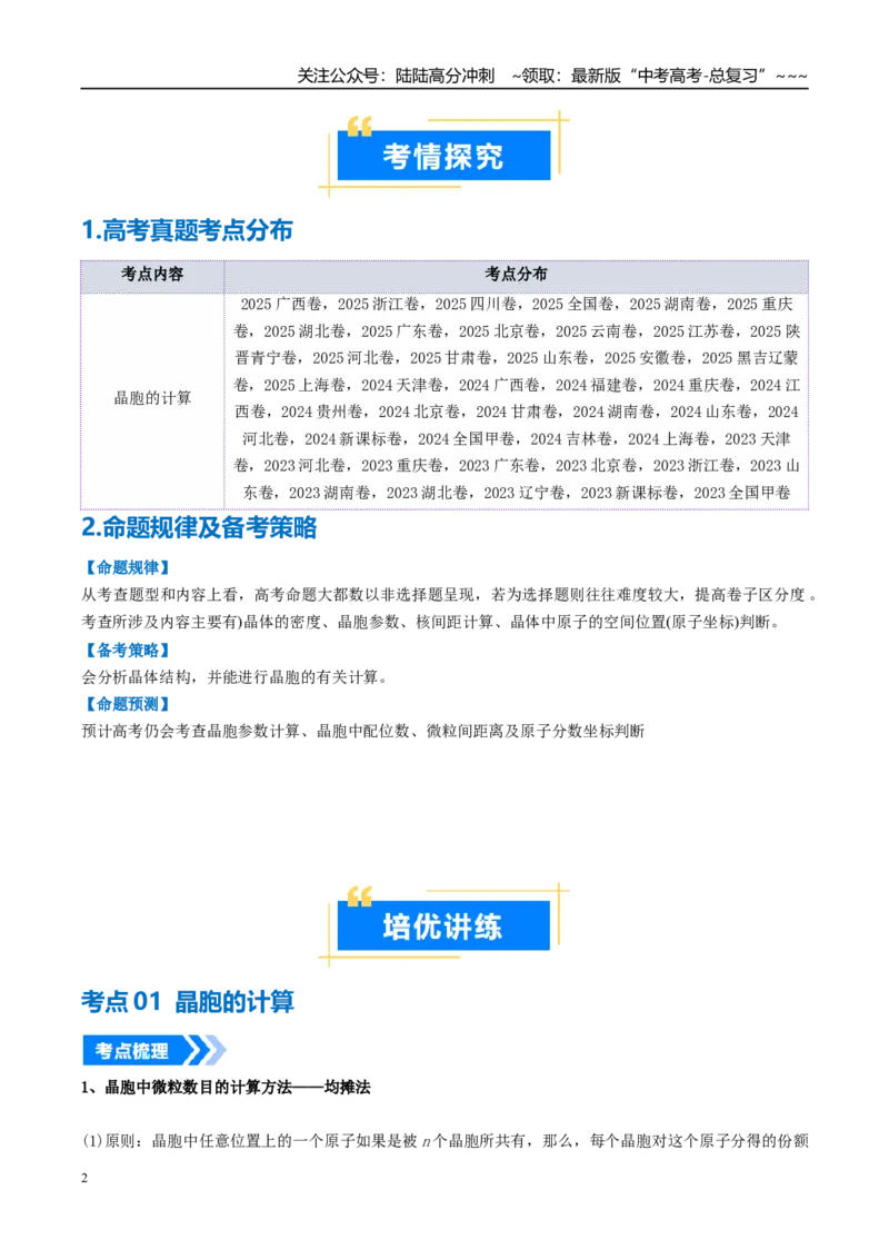 《微专题晶胞计算（高效培优讲义）（学生版）_05-化学-高考总复习_一轮复习_2026年-化学高考一轮复习_2026年高考化学一轮复习考点精讲精练（新高考通用）-G58_2026版》第2页预览