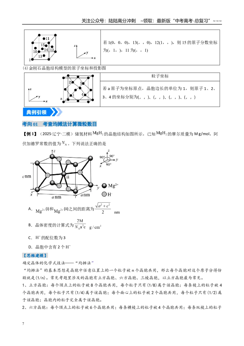 《微专题晶胞计算（高效培优讲义）（学生版）_05-化学-高考总复习_一轮复习_2026年-化学高考一轮复习_2026年高考化学一轮复习考点精讲精练（新高考通用）-G58_2026版》第7页预览