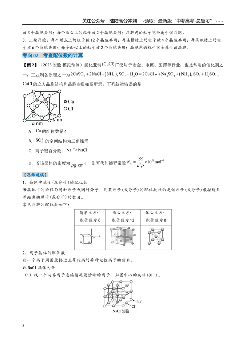 《微专题晶胞计算（高效培优讲义）（学生版）_05-化学-高考总复习_一轮复习_2026年-化学高考一轮复习_2026年高考化学一轮复习考点精讲精练（新高考通用）-G58_2026版》第8页预览