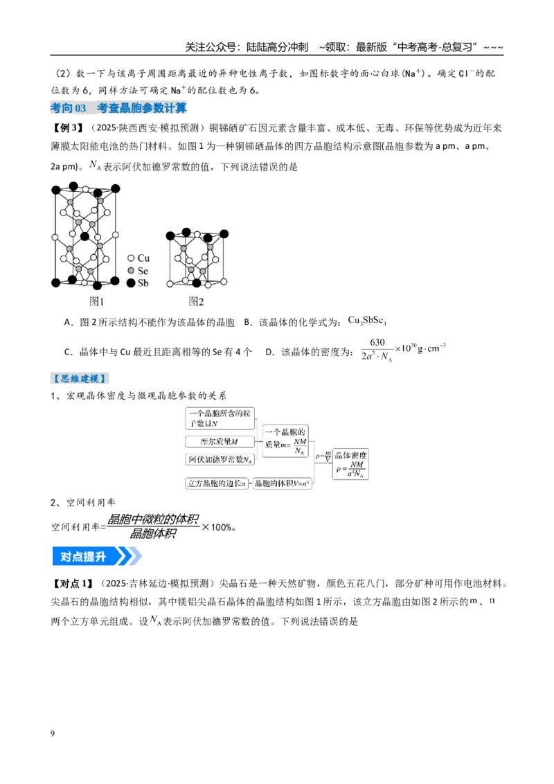 《微专题晶胞计算（高效培优讲义）（学生版）_05-化学-高考总复习_一轮复习_2026年-化学高考一轮复习_2026年高考化学一轮复习考点精讲精练（新高考通用）-G58_2026版》第9页预览