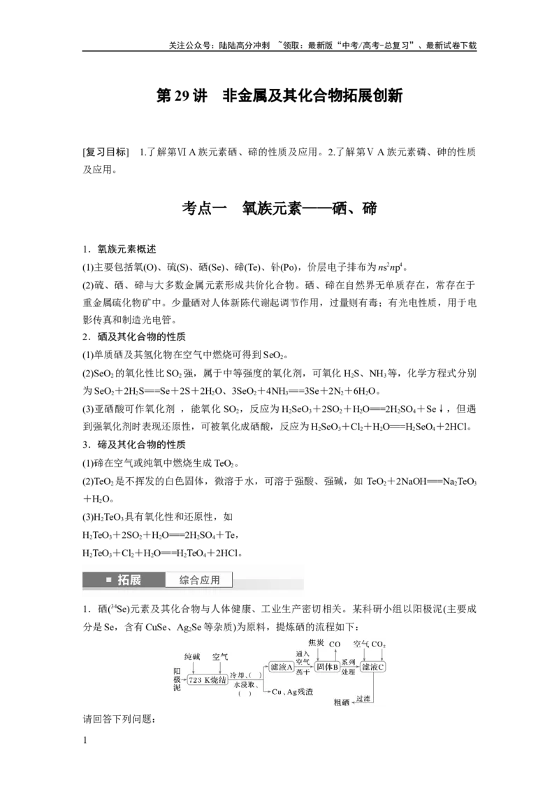《大单元二　第六章　第29讲　非金属及其化合物拓展创新_05-化学-高考总复习_一轮复习_2025年_2025年大一轮复习讲义人教版化学_资料_1-资料_大一轮复习讲义教师专用》第1页预览
