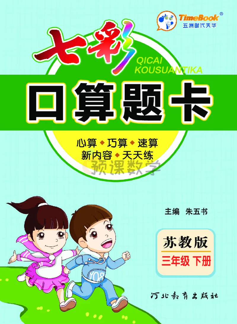 《3.七彩口卡苏教版数学3年级学生用书_小学1-6年级全科全套_1-6年级全科下册_三年级_三年级下数学_数学三下苏教版》第1页预览