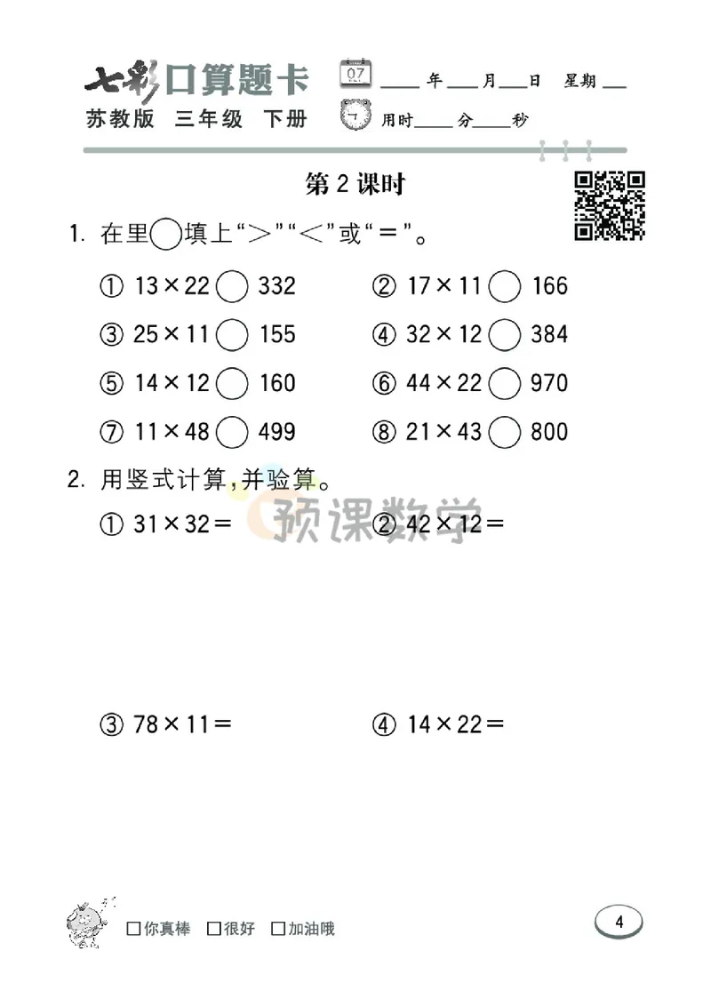 《3.七彩口卡苏教版数学3年级学生用书_小学1-6年级全科全套_1-6年级全科下册_三年级_三年级下数学_数学三下苏教版》第10页预览