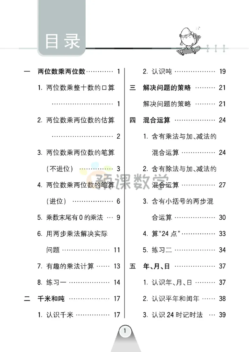 《3.七彩口卡苏教版数学3年级学生用书_小学1-6年级全科全套_1-6年级全科下册_三年级_三年级下数学_数学三下苏教版》第5页预览