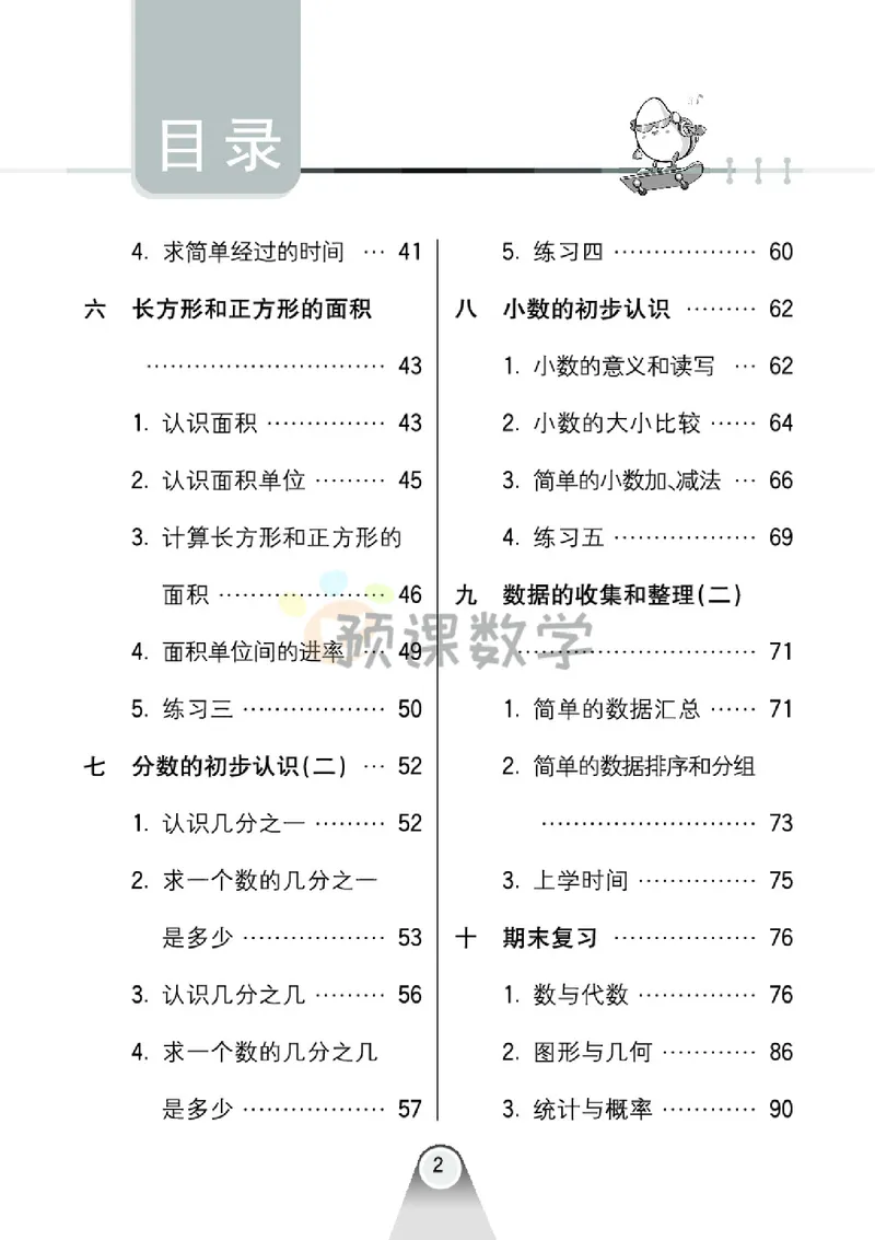 《3.七彩口卡苏教版数学3年级学生用书_小学1-6年级全科全套_1-6年级全科下册_三年级_三年级下数学_数学三下苏教版》第6页预览