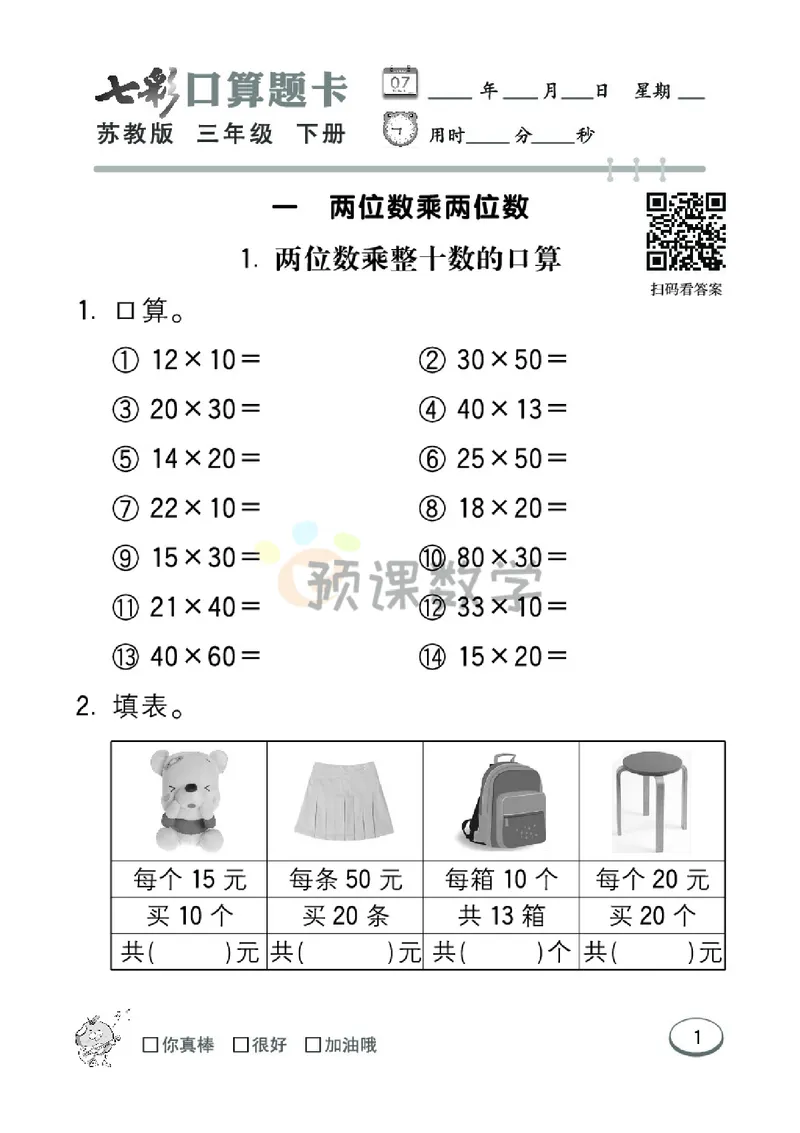 《3.七彩口卡苏教版数学3年级学生用书_小学1-6年级全科全套_1-6年级全科下册_三年级_三年级下数学_数学三下苏教版》第7页预览