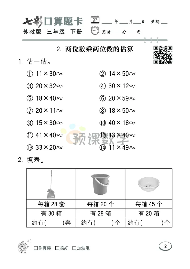 《3.七彩口卡苏教版数学3年级学生用书_小学1-6年级全科全套_1-6年级全科下册_三年级_三年级下数学_数学三下苏教版》第8页预览