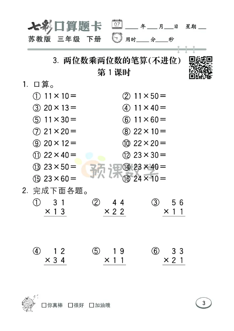 《3.七彩口卡苏教版数学3年级学生用书_小学1-6年级全科全套_1-6年级全科下册_三年级_三年级下数学_数学三下苏教版》第9页预览