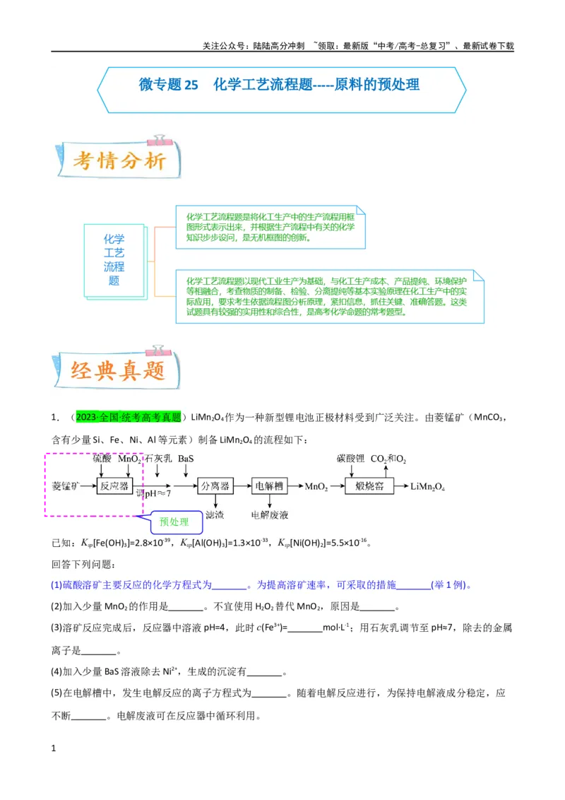 《升级版微专题25化学工艺流程题-----原料的预处理（原卷版）(全国版)_05-化学-高考总复习_一轮复习_2024年_2024年高考化学一轮复习考点微专题_资料》第1页预览