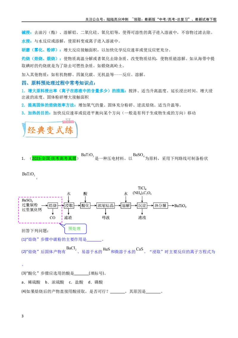 《升级版微专题25化学工艺流程题-----原料的预处理（原卷版）(全国版)_05-化学-高考总复习_一轮复习_2024年_2024年高考化学一轮复习考点微专题_资料》第3页预览