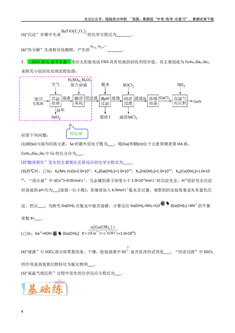 《升级版微专题25化学工艺流程题-----原料的预处理（原卷版）(全国版)_05-化学-高考总复习_一轮复习_2024年_2024年高考化学一轮复习考点微专题_资料》第4页预览
