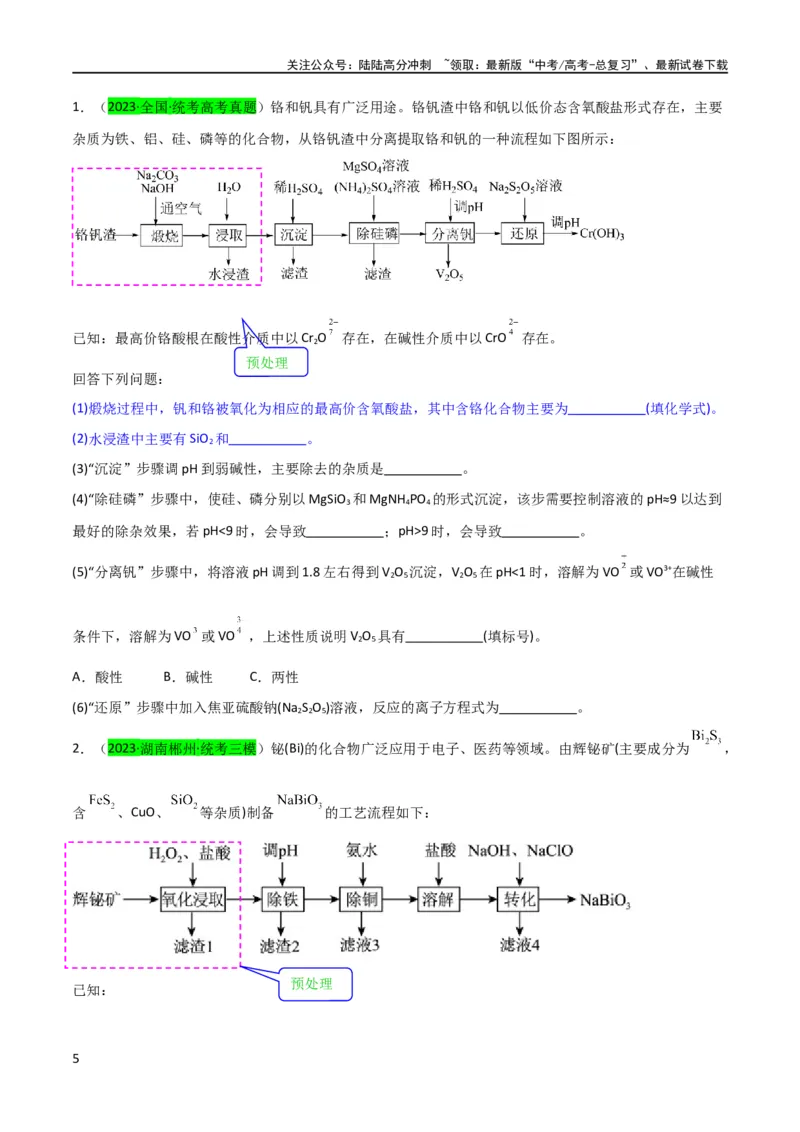 《升级版微专题25化学工艺流程题-----原料的预处理（原卷版）(全国版)_05-化学-高考总复习_一轮复习_2024年_2024年高考化学一轮复习考点微专题_资料》第5页预览