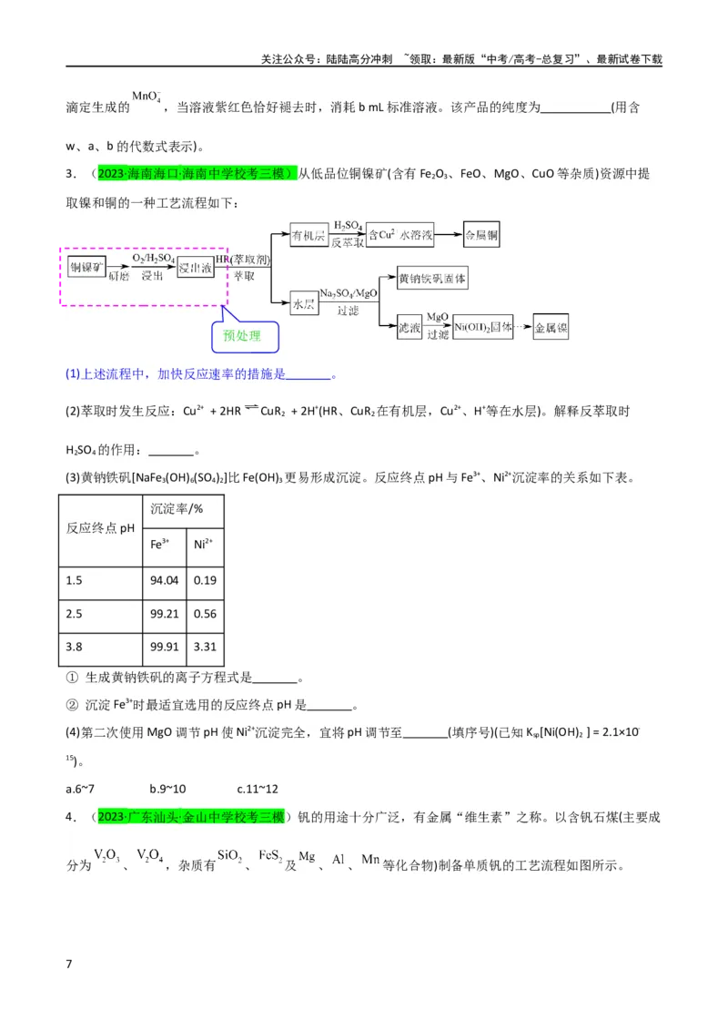 《升级版微专题25化学工艺流程题-----原料的预处理（原卷版）(全国版)_05-化学-高考总复习_一轮复习_2024年_2024年高考化学一轮复习考点微专题_资料》第7页预览