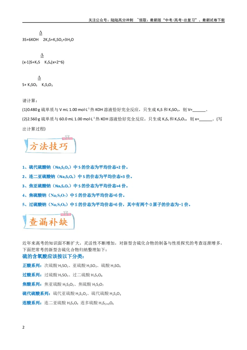《升级版微专题22新型含硫化合物的制备与性质探究（Na2S2O3Na2S2O4Na2S4O6)（原卷版）(全国版)_05-化学-高考总复习_一轮复习_2024年_2024年高考化学一轮复习考点微专题_资料》第2页预览