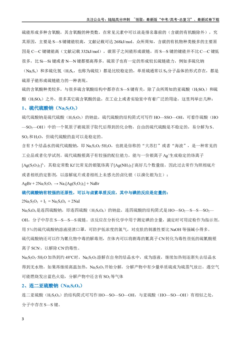 《升级版微专题22新型含硫化合物的制备与性质探究（Na2S2O3Na2S2O4Na2S4O6)（原卷版）(全国版)_05-化学-高考总复习_一轮复习_2024年_2024年高考化学一轮复习考点微专题_资料》第3页预览