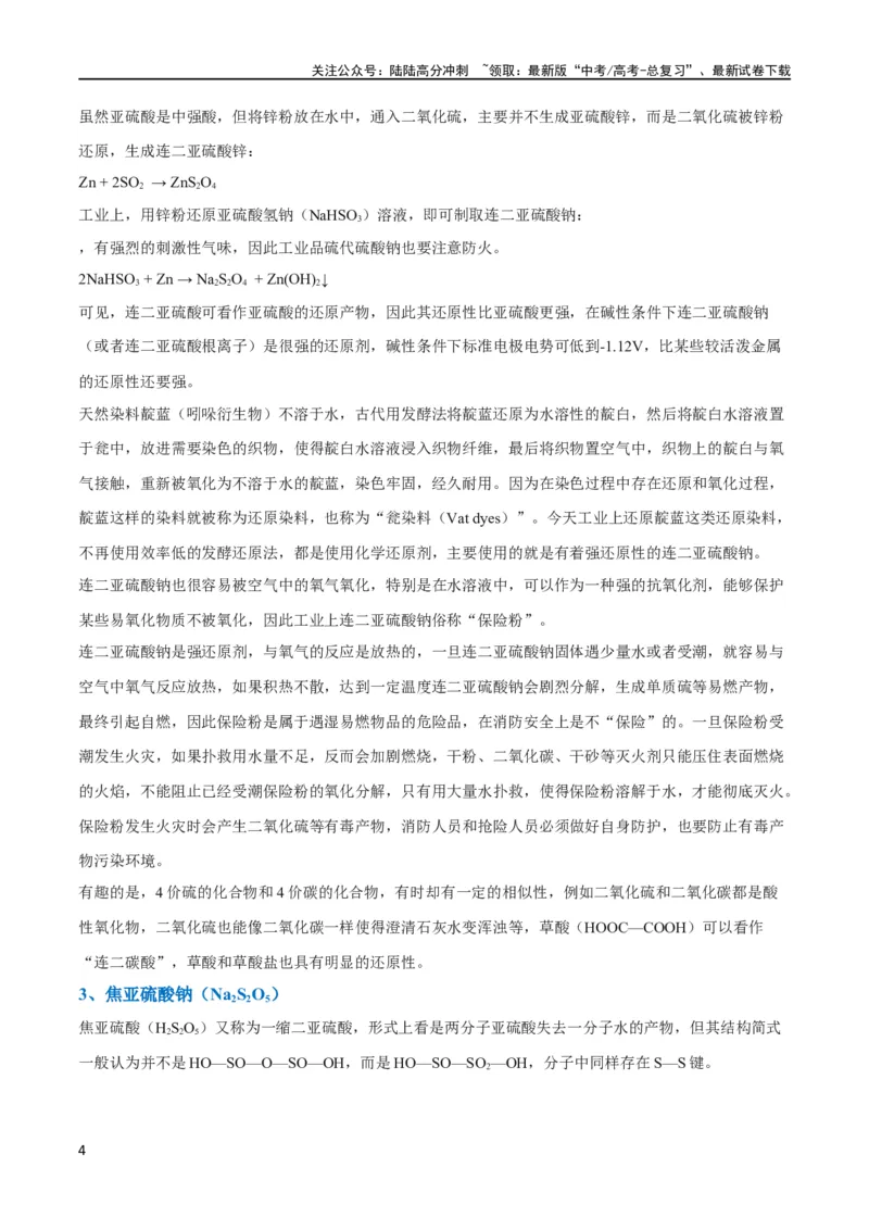 《升级版微专题22新型含硫化合物的制备与性质探究（Na2S2O3Na2S2O4Na2S4O6)（原卷版）(全国版)_05-化学-高考总复习_一轮复习_2024年_2024年高考化学一轮复习考点微专题_资料》第4页预览
