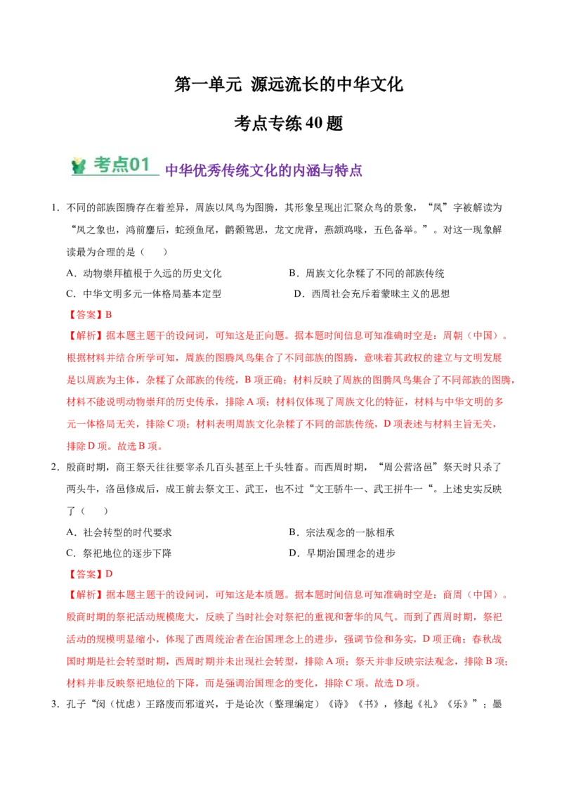 《（考点专练40题）第一单元源远流长的中华文化（教师版）_新版高中_高中历史新版_高中历史选择性必修3（统编版）_单元复习专项-P43_2025版》第1页预览
