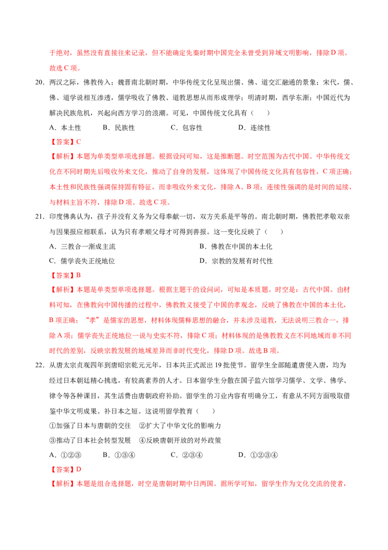 《（考点专练40题）第一单元源远流长的中华文化（教师版）_新版高中_高中历史新版_高中历史选择性必修3（统编版）_单元复习专项-P43_2025版》第10页预览