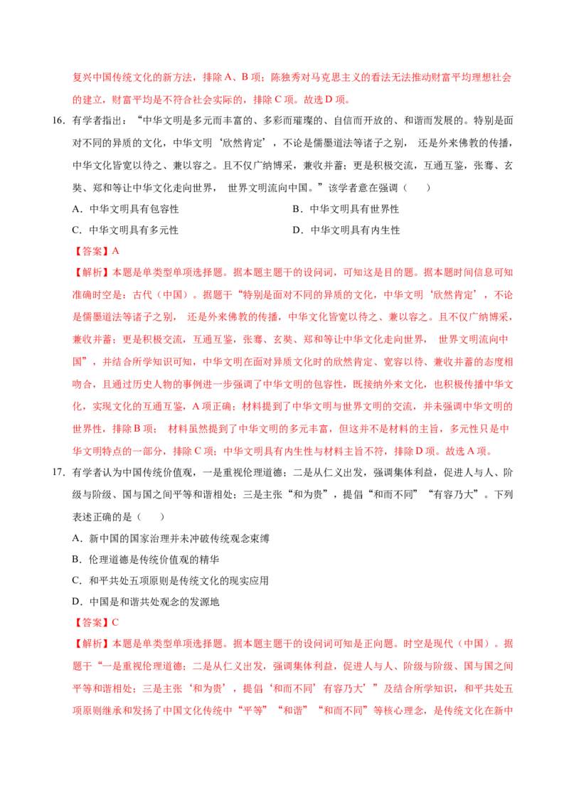 《（考点专练40题）第一单元源远流长的中华文化（教师版）_新版高中_高中历史新版_高中历史选择性必修3（统编版）_单元复习专项-P43_2025版》第8页预览